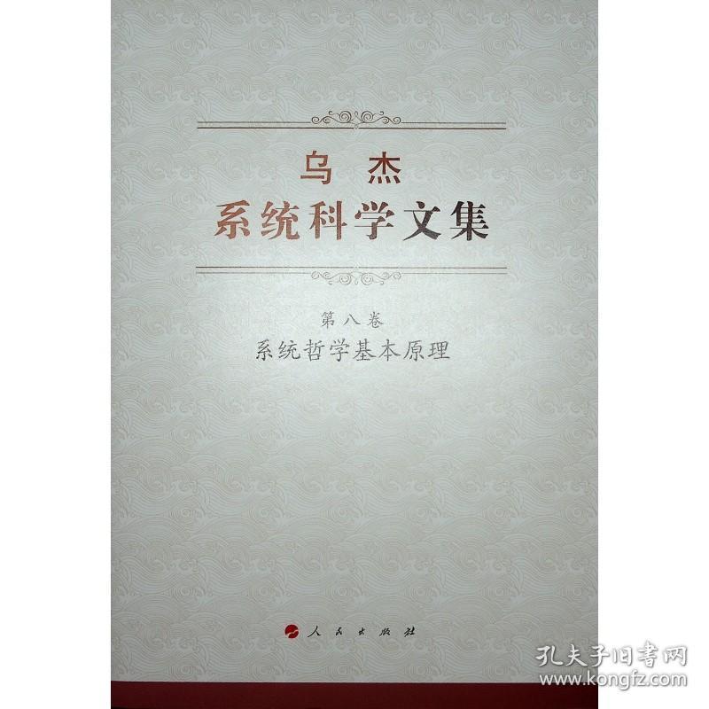 乌杰系统科学文集（全八卷）