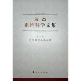 乌杰系统科学文集（全八卷）