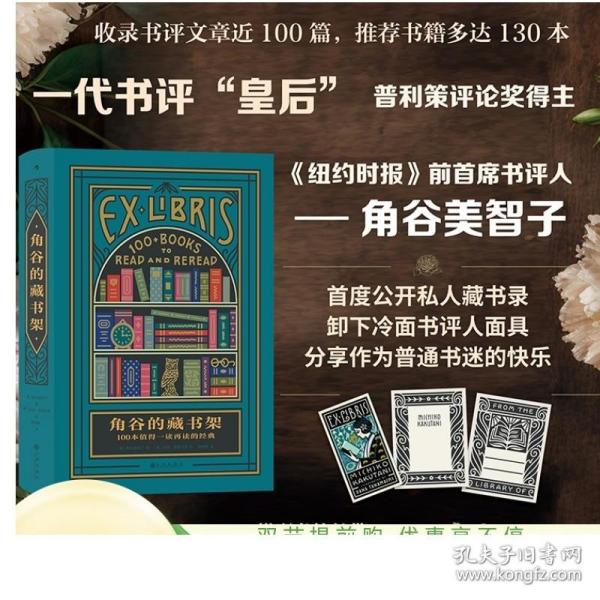 角谷的藏书架：100本值得一读再读的经典