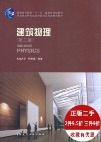 建筑物理 柳孝图 第三版 9787112117864 中国建筑工业出版社