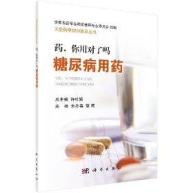 药，你用对了吗——糖尿病用药