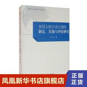 各国人权行动计划的制定、实施与评估研究