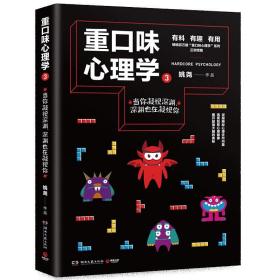 重口味心理学3(畅销百万册“重口味心理学”系列第2部)