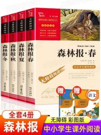 森林报春夏秋冬全四册 比安基著 四年级下册必读的课外书老师推荐经典书目小学生课外阅读书籍快乐读书吧童话故事书动物科普百科书