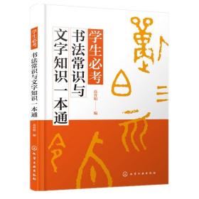 学生必考书法常识与文字知识一本通 高育娟 化学工业出版社 大篆小篆隶书草书楷书行书体特点技巧书法欣赏汉字繁简体应用转换考试