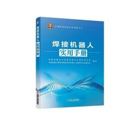 中国焊接协会会员读物之六：焊接机器人实用手册