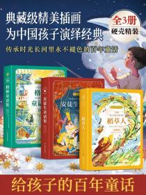 给孩子的百年童话全套3册 格林童话杨武能译安徒生童话稻草人书三四五六年级必读的课外书籍小学生故事书典藏版