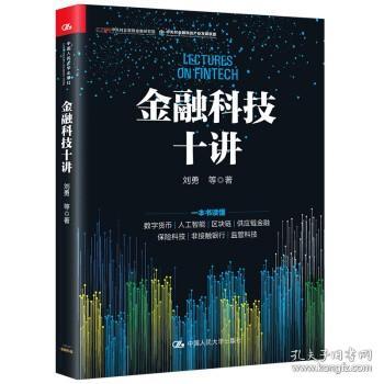 金融科技十讲(一本书读懂数字货币、区块链、供应链金融等金融科技的应用与发展）