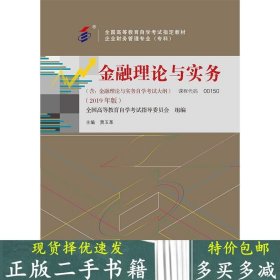 二手书 自考教材书00150金融理论与实务2019年版贾玉革