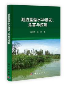 湖泊蓝藻水华暴发、危害与控制