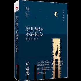 岁月静好 不忘初心 精装典藏版 林清玄经典作品 收录朗读者蒋雯丽动情朗诵名篇百合花开 文学散文随笔