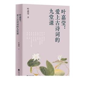 爱上古诗词的九堂课 叶嘉莹 中文分级阅读八年级 古典文学大家叶嘉莹的九堂诗词课 13-14岁适读