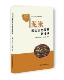 家庭农场生态种养丛书:泥鳅稻田生态种养新技术