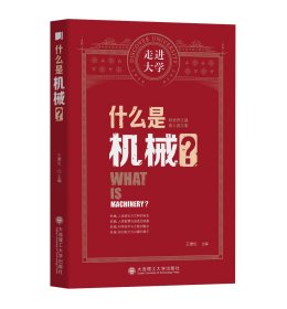 走进大学--《什么是机械？》