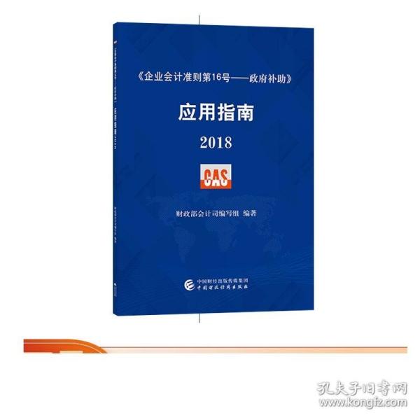 企业会计准则第16号·政府补助 应用指南2018