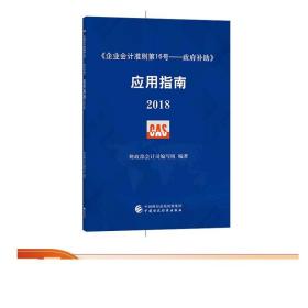 企业会计准则第16号·政府补助 应用指南2018