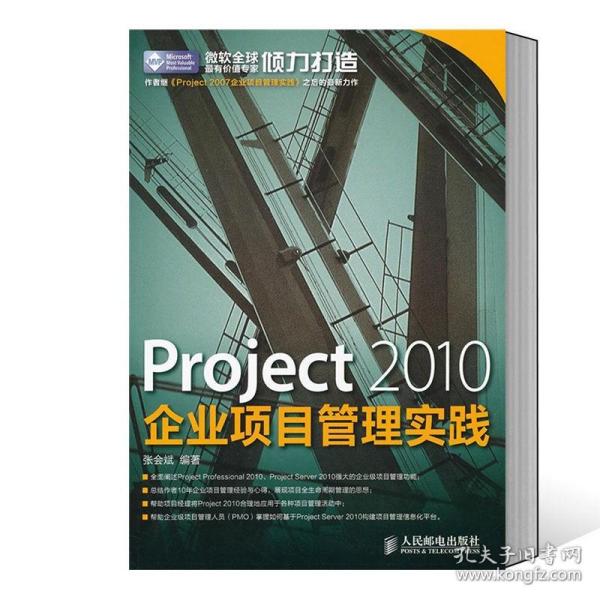 Project 2010企业项目管理实践