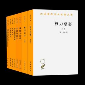 尼采作品集 善恶的彼岸+偶像的黄昏+悲剧的诞生+苏鲁支语录+权力意志(全二卷)+论道德的谱系+敌基督者+希腊悲剧时代的哲学