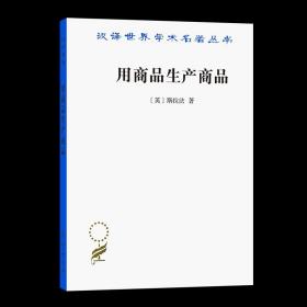 用商品生产商品:经济理论批判绪论(汉译名著本) [英]斯拉法 著 巫宝三 译 商务印书馆