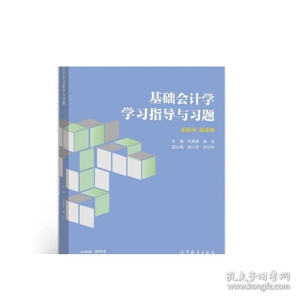 基础会计学学习指导与习题/普通高等教育财务会计专业系列教材