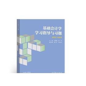 基础会计学学习指导与习题/普通高等教育财务会计专业系列教材