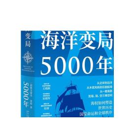 海洋变局5000年 张炜 未名 轻松阅读外国史丛书 世界通史历史普及读物 海权导引海洋变局历史性回顾 历史进程 正版