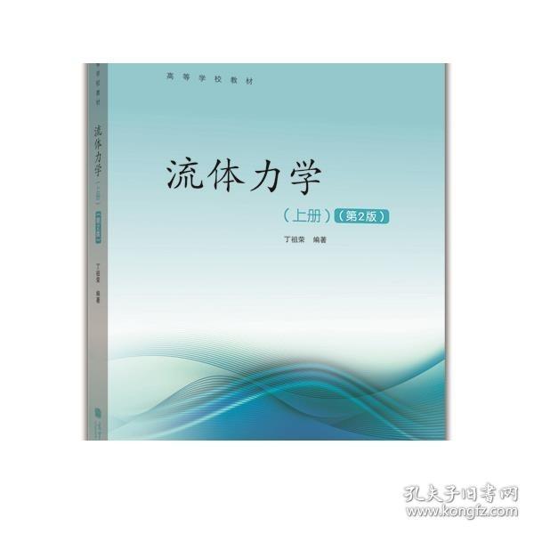 高等学校教材：流体力学（上册）（第2版）