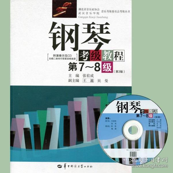 钢琴考级教程/湖北省音乐家协会武汉音乐学院音乐考级委员会考级丛书