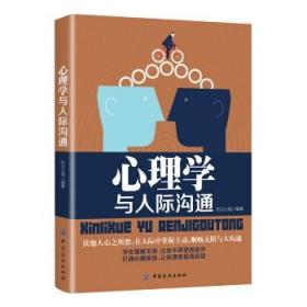 正版 心理学与人际沟通 金岩著 心理学 心理百科书籍 中国纺织出版社