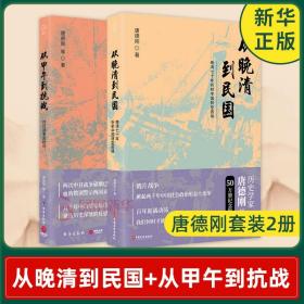 【唐德刚套装2册】从晚清到民国 晚清七十年折射中国转型困境+从甲午到抗战 对日战争总检讨 历史正版书籍