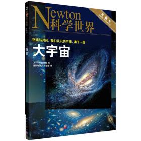 大宇宙/《科学世界》杂志社