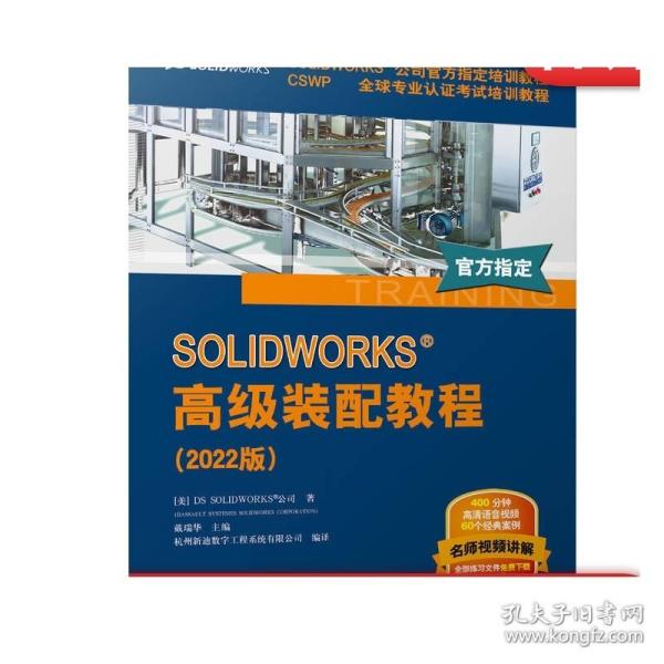 SOLIDWORKS 高级装配教程（2022版）