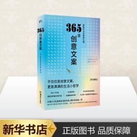 365日创意文案 日本WRITES PUBLISING 编 尹宁 译 励志经管、励志 新华书店正版图书籍 湖南美术出版社