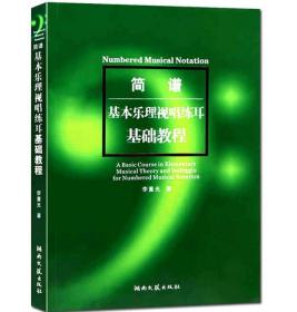 简谱基本乐理视唱练耳基础教程