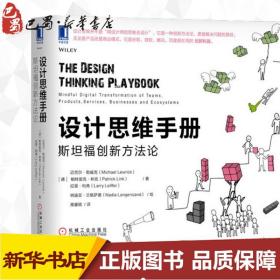 设计思维手册:斯坦福创新方法论
