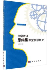 [按需印刷]中学物理思维型课堂教学研究