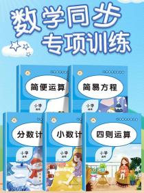 小学数学计算题专项训练四则混合简便运算分数计算练习强化四4年级解方程五六6年级上册下册口算笔算天天练口算题卡人教小升初小数