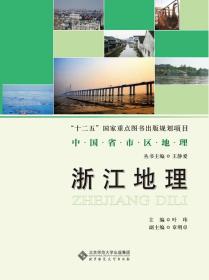 中国省市区地理丛书:浙江地理
