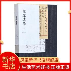 散原遗墨 图文本 李开军辑释 陈三立书法艺术 展现散原老人的书风与文风 其父陈宝箴其子陈寅恪 一门三代文化名人 文史书法爱好者