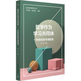 数学作为学习共同体：一种新的数学课程观（品质课程聚焦丛书）