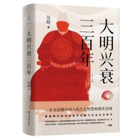 【套装2册】大明兴衰三百年+历史的正面与侧面 吴晗 著 读懂中国人的生存智慧和博弈法则 历史正版书籍