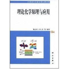 [按需印刷]理论化学原理与应用