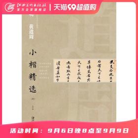 中国古代书家小楷精选 明 黄道周（四）