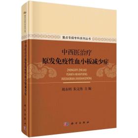 [按需印刷]中西医治疗原发免疫性血小板减少症/周永明，朱文伟