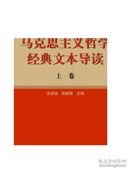 马克思主义哲学经典文本导读（上）