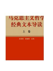 马克思主义哲学经典文本导读（上卷） 余源培 吴晓明 高等教育出版社