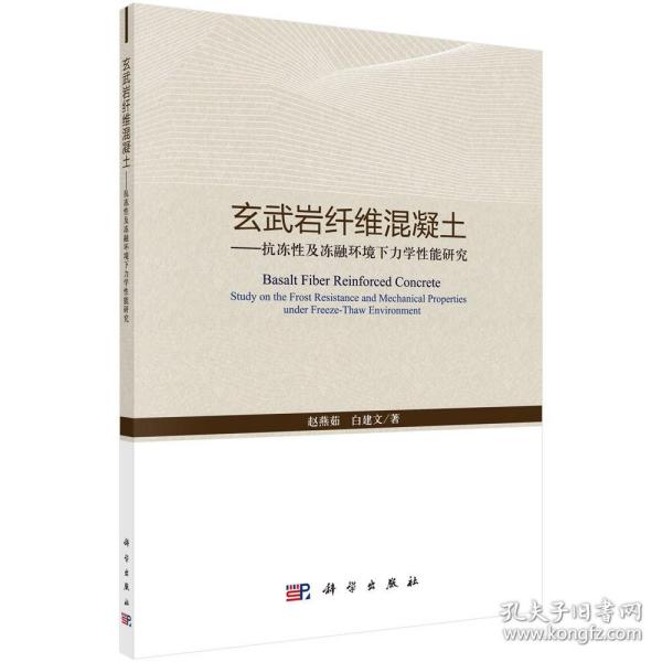 玄武岩纤维混凝土——抗冻性及冻融环境下力学性能研究