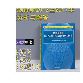 软件评测师2012至2017年试题分析与解答