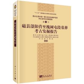 磁县滏阳营至槐树屯段墓葬考古发掘报告/河北省文物局等