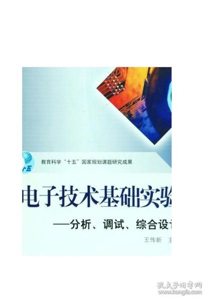 电子技术基础实验--分析、调试、综合设计